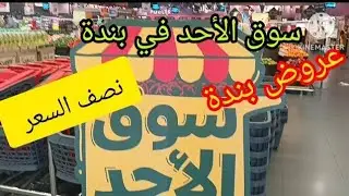عروض سوق الاحد في بندة المنتجات الطازجة نصف السعر الاحد فقط 11 يناير واقوي عروض الاسبوع حتي الثلاثاء