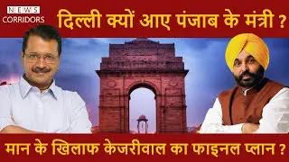 Delhi में Bhagwant Mann के मंत्री | Kejriwal का Plan क्या ? | Punjab | Aam Aadmi Party | AAP