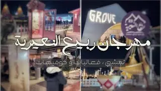 مهرجان ربيع النعيرية | الغيد فلوقز