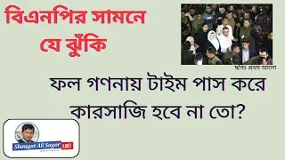 নির্বাচন কমিশন কি প্রধান উপদেষ্টার দপ্তরের নিয়ন্ত্রণে!