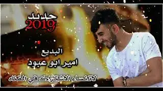 دحيه لهجه طرب علبعد منته مجبور البديع امير ابو عبود #خداش_2019