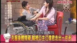 美人晚點名_輪椅公主江偉君 五