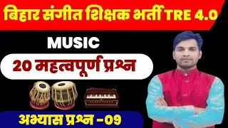 BPSC MUSIC TEACHER Exam TRE 4.0 MCQ बिहार संगीत शिक्षक भर्ती TRE 4.0 महत्वपूर्ण प्रश्न।