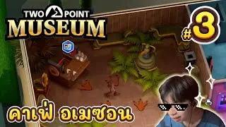 คาเฟ่ อเมซอน.. | Two Point Museum Ep.3