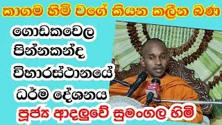 පූජ්‍ය ආදලුවේ සුමංගල හිමි  පින්නකන්ද විහාරස්ථානයේ ධ ර් ම දේශනය