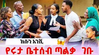 ሩታ ቤተሰብ ጣልቃ ገብቶ ክሱን እንድታቆም ነገሯት  | የሄርሜላና አብርሽ ፍቅር ቀጥሏል