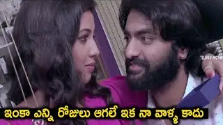 ఇంకా ఎన్ని రోజులు ఆగలే ఇక నా వాళ్ళ కాదు..! | Anish Chandra & Pavani Telugu Movie Scenes | TMT