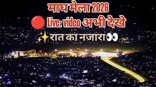 ✨ माघ मेला 2026: संगम तट से दिव्य और भव्य रात्रि दर्शन ✨ 🔴 Live Najara