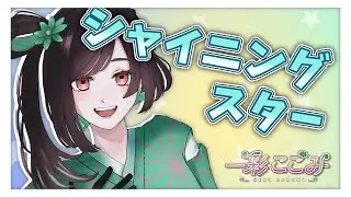 【歌ってみた】「シャイニングスター」魔王魂(森田交一)【一彩こごみ】