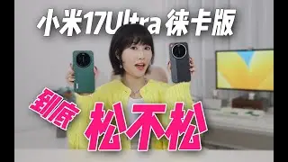 徕卡版小米17UItra真实体验-对比普通版咋选呢~