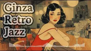 【昭和 Retro Jazz 39】昭和の銀座の夜はジャズでお洒落に / A stylish night out in Showa-era Ginza with jazz #jazzcafe