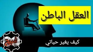 ما هو العقل الباطن و كيف أستَخدمُه بشكل إيجابي _ شبيح-CHABIH
