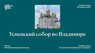 Успенский собор во Владимире