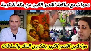مغرب العز بين الأمم 🇲🇦 شوفو آش دارت السلطات مع ساكتة القصر الكبير +دعوات من مكة المكرمة مع قصراوا