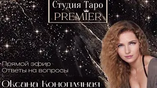 Прямой эфир. Ответы на вопросы онлайн.  15.01.26 -15-18 часть 1 (Мск) Оксана