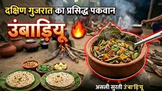 वलसाड का प्रसिद्ध उबाड़ियू (Umbadiyu) दक्षिण गुजरात की एक बहुत ही स्वादिष्ट और पारंपरिक डिश