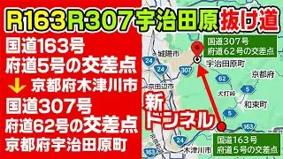 【新トンネル開通最短抜け道】新名神高速宇治田原IC予定地への抜け道 国道163号 府道5号 和束町方面の交差点（京都府木津川市）～国道307号 府道62号 城陽市方面の交差点（京都府宇治田原町）