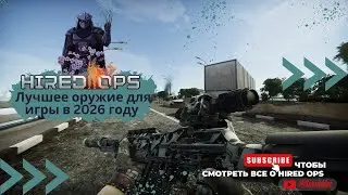 Hired Ops! Лучшее оружие для игры в 2026 году! Tarkov | Deltaforce | Contract Wars | Battlefield
