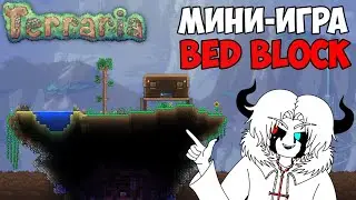Мини-Игра в Terraria 👀 BED BLOCK - Абсолютное кино