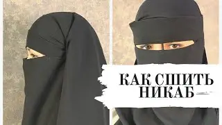 HOW TO SEW A NIQAB   КАК СШИТЬ НИКАБ