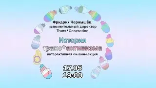 История Транс*Активизма #IDAHOT