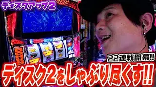 【ディスクアップ2】博多の夜代を稼ぐ【sasukeのパチスロ卍奴#650】