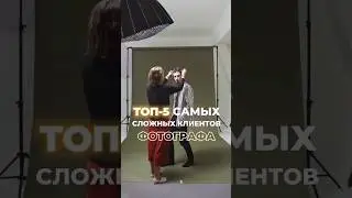 Самые сложные клиенты  фотографа #mshp
