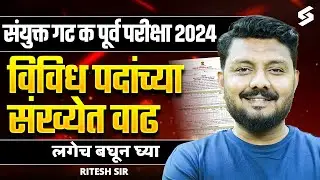 MPSC Combine Group C Prelims 2024 | विविध पदांच्या जागा वाढल्या | Upcoming New Vacancies | Ritesh
