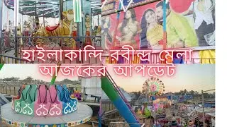 Hailakandi Rabindra starting soon 2026/হাইলাকান্দি রবীন্দ্র মেলা আজকের আপডেট ২০২৬/