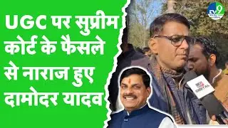 Damodar Singh Yadav ने UGC New Rules पर Supreme Court के फैसले पर जताई नाराजगी