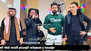 لقاء الكبار احمد الاسمر و محمد الذهبي و المايسترو انوشي ابن الدليم قاعة إسطنبول زفاف مهند الحديدي