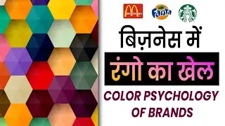 How do Colors Affect Your Customers? | Color Psychology of Brands | रंगो से CUSTOMERS आकर्षित करें