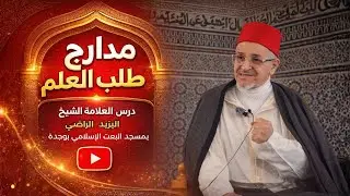 مدارج طلب العلم درس العلامة الشيخ اليزيد الراضي بمسجد البعت الإسلامي بوجدة