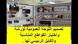 حجم القواطع الكهربائية والكابلات المناسبة للوحة التوزيع الرئيسية/ حجم قاطع الكهرباء المناسب
