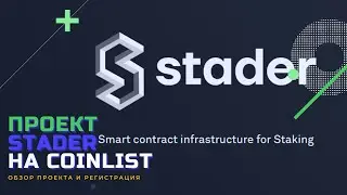 Stader - токенсейл на Сoinlist. Купить токен SD на Коинлист. Stader token sale SD on Conlist!