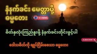 နံနက်ခင်း မေတ္တာပို့ ဓမ္မတေး – မနက်ချစ်မြတ်နိုးစရာဓမ္မသံ