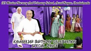 Kamarajar Birthday Special Dance / கல்வி வளர்ச்சி நாள் நடனம் 