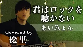あいみょんの【君はロックを聴かない】を歌ってみた【cover】