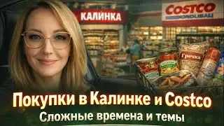 Покупки в Калинке и Costco / Сложные времена и темы / Влог США