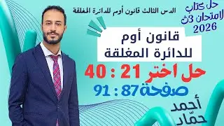 حل اختر 21 : 40 – قانون أوم للدائرة المغلقة | فيزياء 3 ثانوي 2026 | كتاب الامتحان