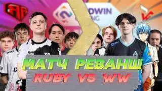 Победа над RUBY - Случайность? матч реванш WW team vs ex-RUBY на NODWIN Clutch Series 5 (CS2)