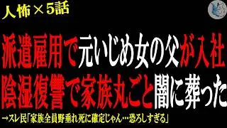 【2chヒトコワ】派遣採用で元いじめ女の父が入社、陰湿復讐で家族丸ごと闇に葬った…人間の怖い話まとめ×５話（短編集)【修羅場/スカッと/復讐】