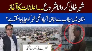 Multan Flood Emergency | City Evacuation Orders Issued | Can the City Be Saved?