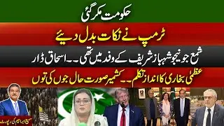 Shama Junejo Joins Shehbaz Sharif’s Delegation —Ishaq Dar |Trump Changes His Key Points |SamiAbraham