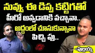 Junior Rakesh Master   నీ డిప్ప కటింగ్ పెట్టుకొని హీరో అవుతావా Pullaiah Interview  NN Media Trending