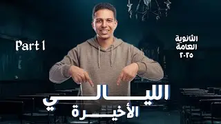 أسئلة مميزه علي الفصلين الأول و الخامس 2025 🔥مستر عمر طلعت