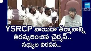 AP Legislative Council Chairman Rejected YSRCP Adjournment Motion | YSRCP MLCs Protest | @SakshiTV