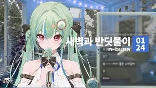 260124 n-buna - 새벽과 반딧불이 by 키유