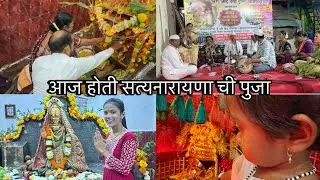 आज होती सत्यनारायणा ची पूजा 🙏# shrutithakurvlog 