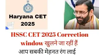 How to correct mistake in CET 2025 form? | Correction Window opened | HSSC Update